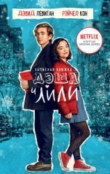 читать Записная книжка Дэша и Лили