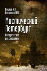 читать Мистический Петербург