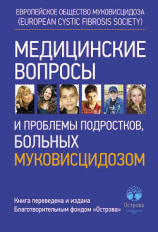 читать Медицинские вопросы и проблемы подростков, больных муковисцидозом