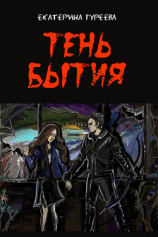читать Тень бытия