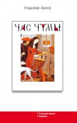 читать Час чумы (зборнік)