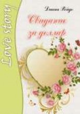 читать Свидание за доллар