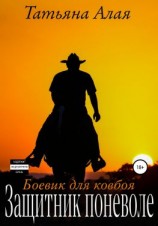 читать Защитник поневоле. Боевик для ковбоя