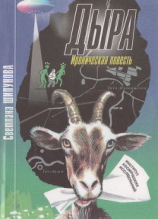 читать Дыра