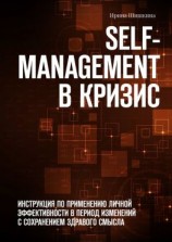 читать Self-management в кризис. ИНСТРУКЦИЯ ПО ПРИМЕНЕНИЮ личной эффективности в период изменений с сохранением здравого смысла