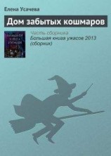 читать Дом забытых кошмаров