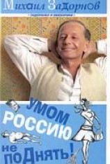 читать Умом Россию не поДнять!