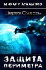 читать Через Смерть