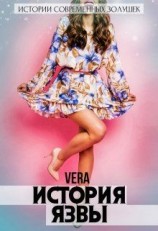 читать История Язвы