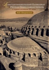 читать Константинопольский Патриархат и Русская Православная Церковь в первой половине XX века