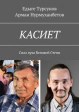 читать КАСИЕТ. Сила духа Великой Степи