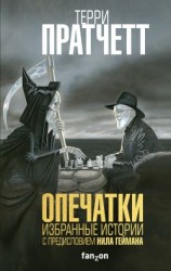 читать Опечатки