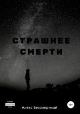 читать Страшнее смерти