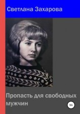 читать Пропасть для свободных мужчин