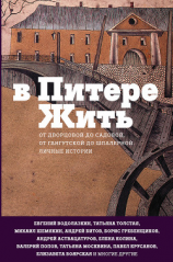 читать В Питере жить: от Дворцовой до Садовой, от Гангутской до Шпалерной. Личные истории