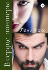 читать В сердце пантеры. Книга 2