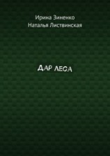 читать Дар леса