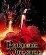 читать Роковое объятье
