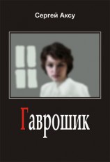 читать Гаврошик