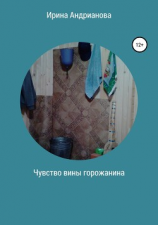 читать Чувство вины горожанина