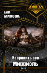 читать Исправить все. Мирриэль