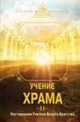 читать Учение Храма. Наставления Учителя Белого Братства. Часть 2