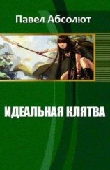читать Идеальная Клятва