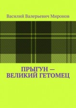 читать Прыгун  великий гетомец
