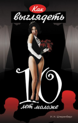 читать Как выглядеть на 10 лет моложе