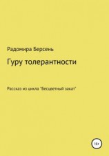 читать Гуру толерантности