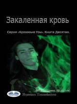 читать Закаленная Кровь