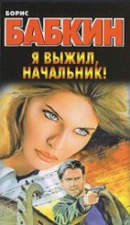 читать Я выжил, начальник!