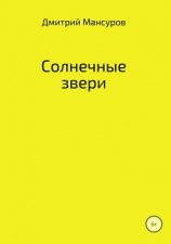 читать Солнечные звери