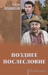 читать Позднее послесловие (сборник)