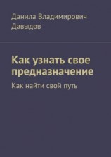 читать Как узнать свое предназначение. Как найти свой путь