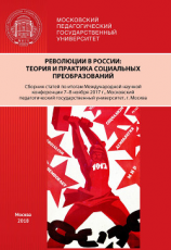 читать Революции в России. Теория и практика социальных преобразований
