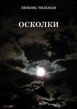 читать Осколки