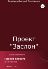 читать Проект «Заслон»