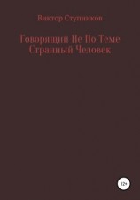 читать Говорящий Не По Теме Странный Человек