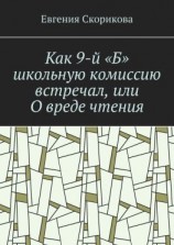 читать Как 9-й «Б» школьную комиссию встречал, или О вреде чтения