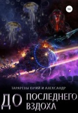 читать До последнего вздоха