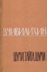 читать Шуми, тайга, шуми!