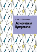 читать Эзотерическая нумерология