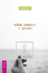 читать Тайны общения с духами. Техники настройки и установления контакта