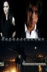 читать Параллельные