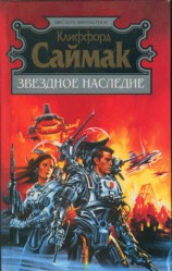 читать Наследие звёзд