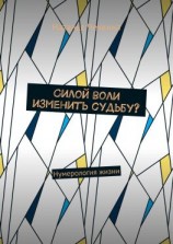 читать Силой воли изменить судьбу? Нумерология жизни