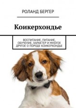 читать Коикерхондье. Воспитание, питание, обучение, характер и многое другое о породе коикерхондье