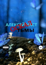 читать Оскал тьмы