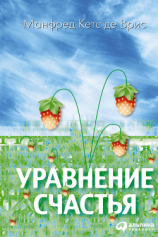читать Уравнение счастья